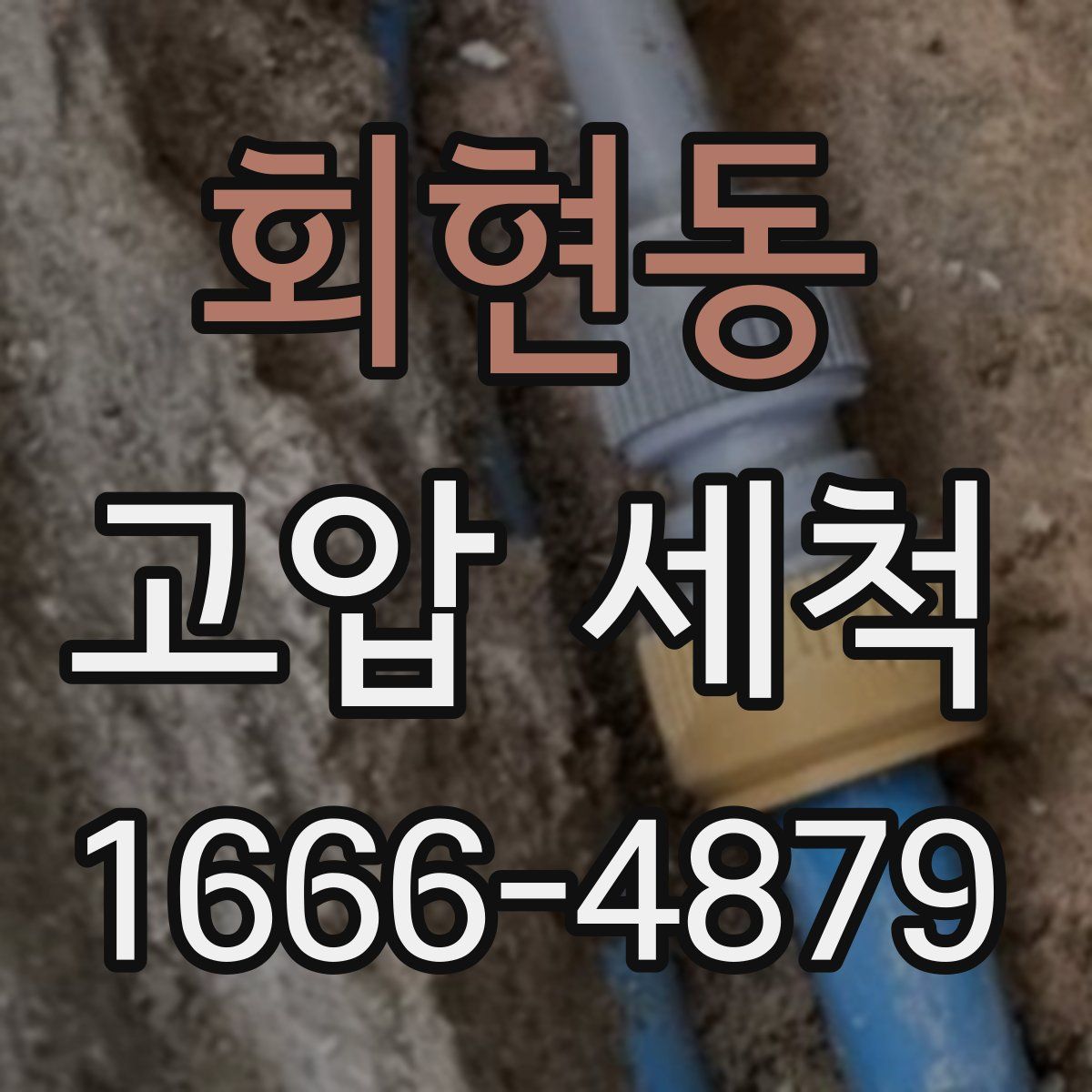 회현동 고압 세척