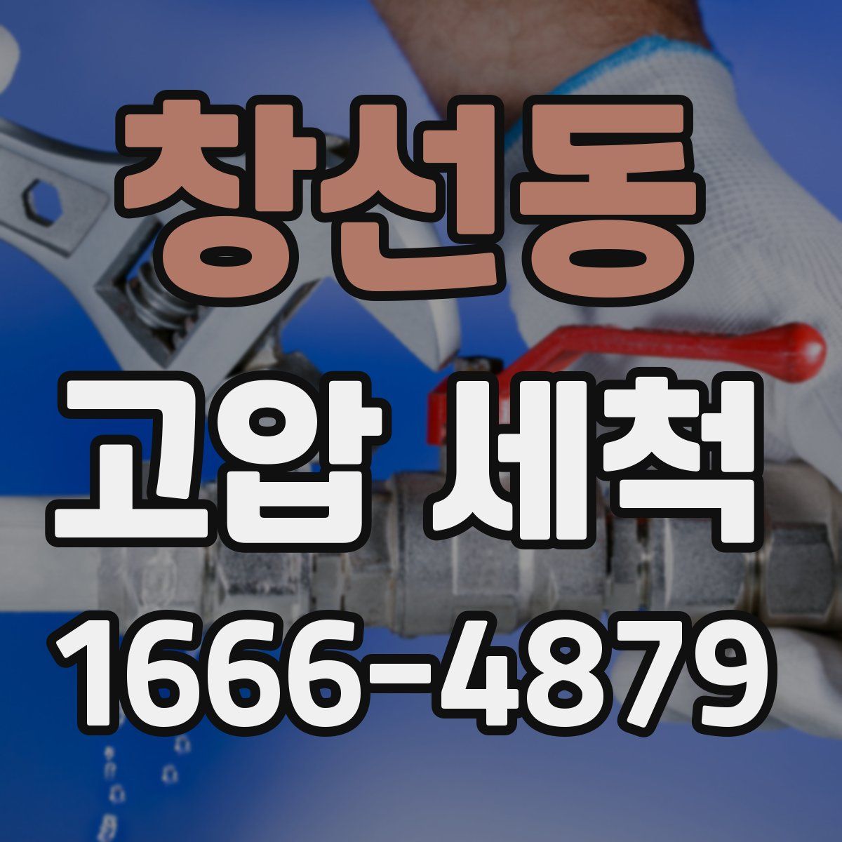 창선동 고압 세척