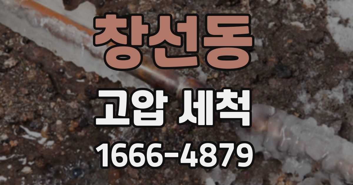 창선동 고압 세척