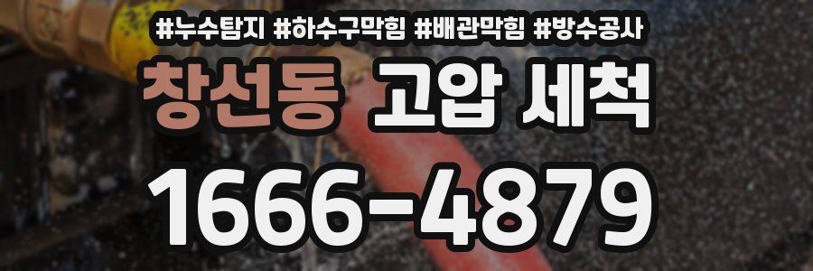 창선동 고압 세척