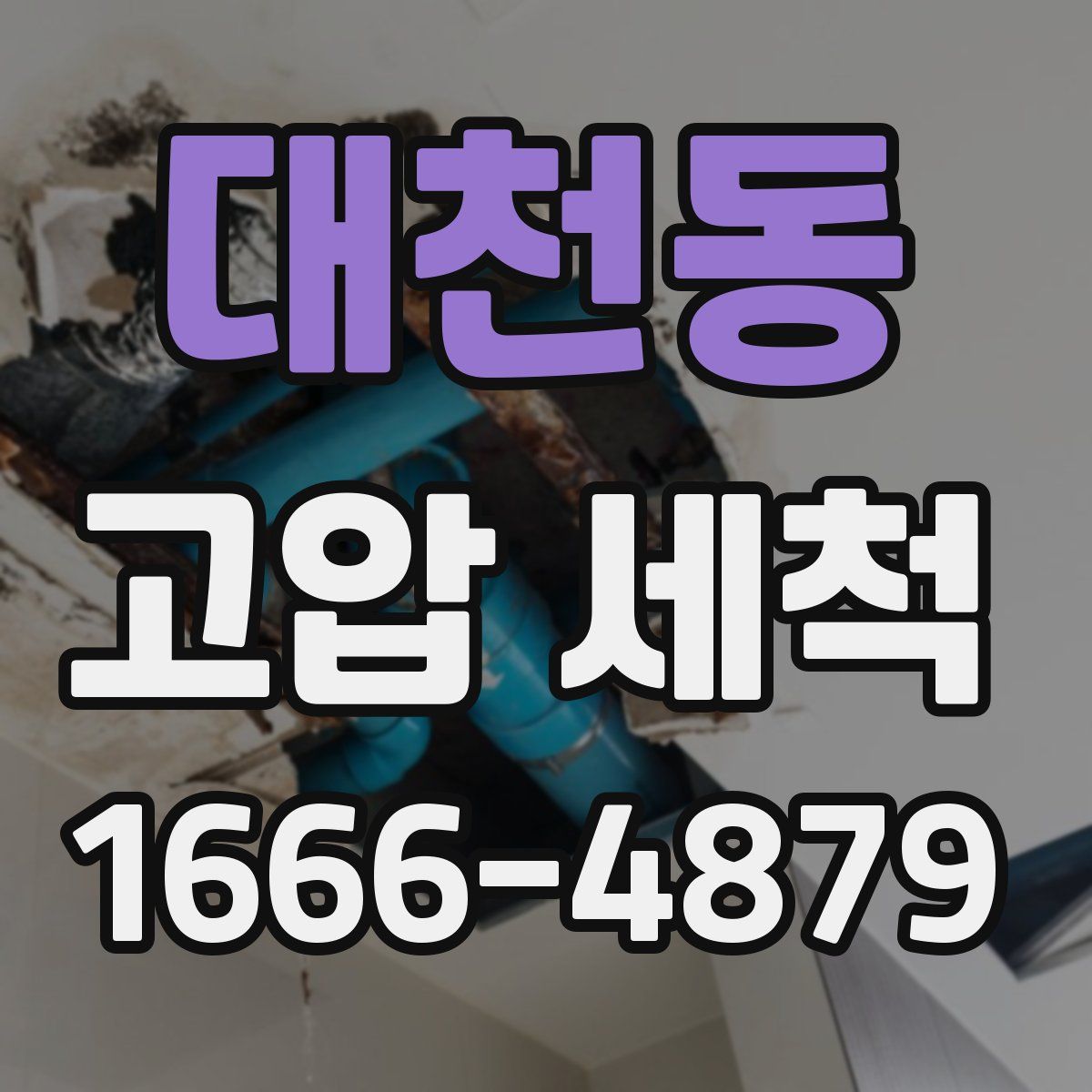 대천동 고압 세척