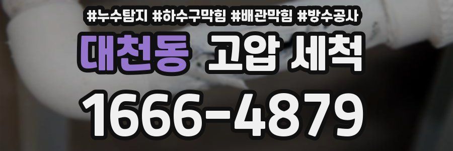대천동 고압 세척