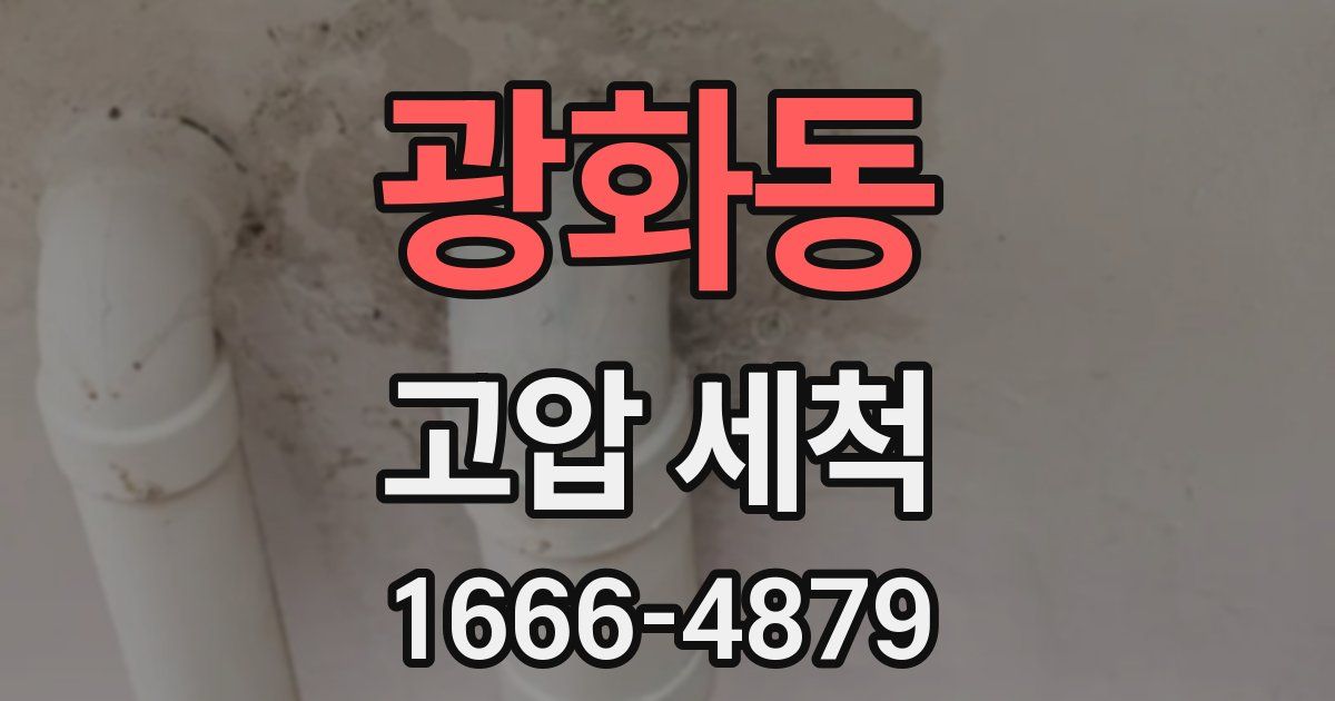 광화동 고압 세척