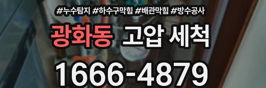 광화동 고압 세척