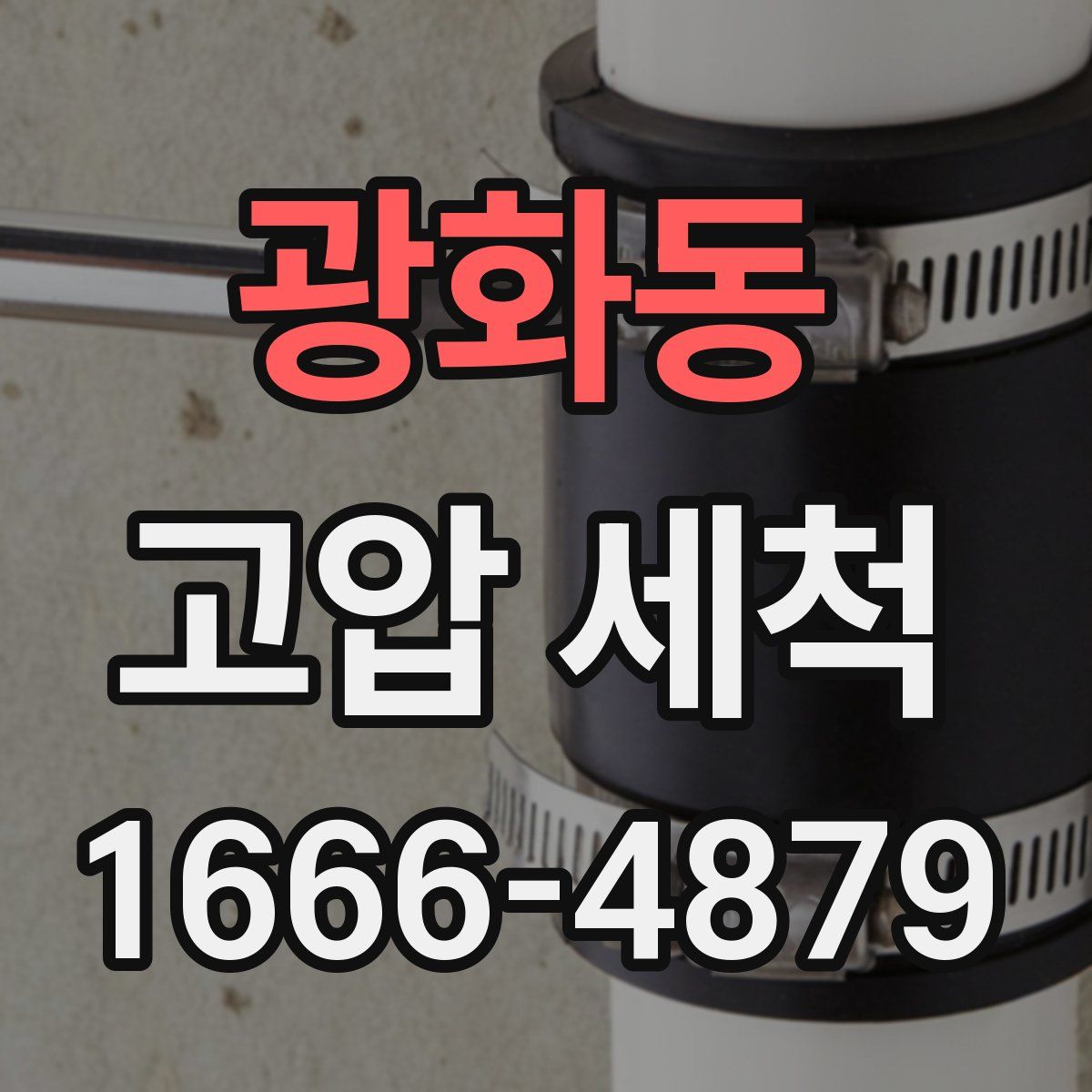 광화동 고압 세척