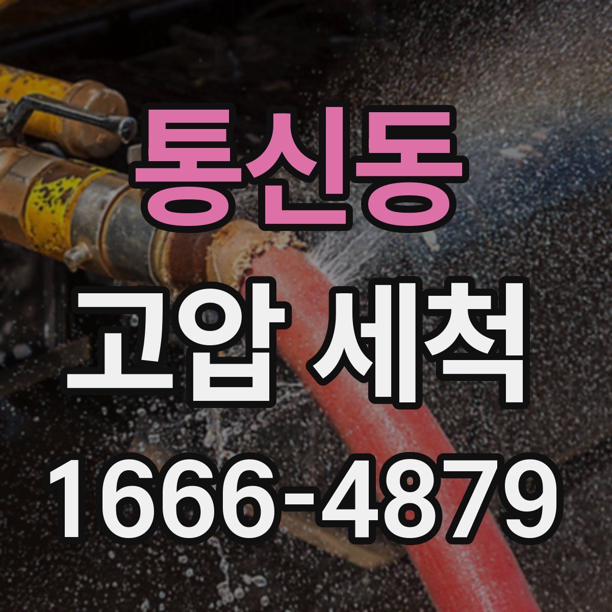 통신동 고압 세척