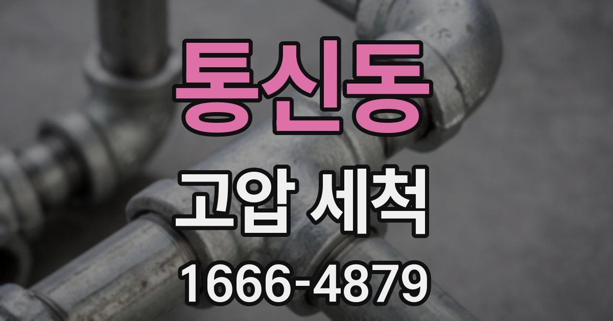통신동 고압 세척