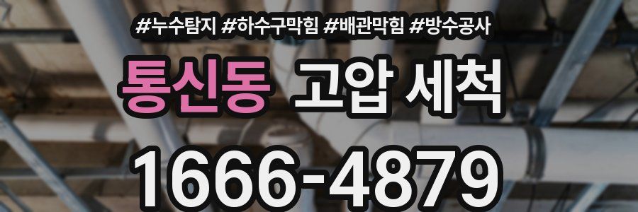통신동 고압 세척