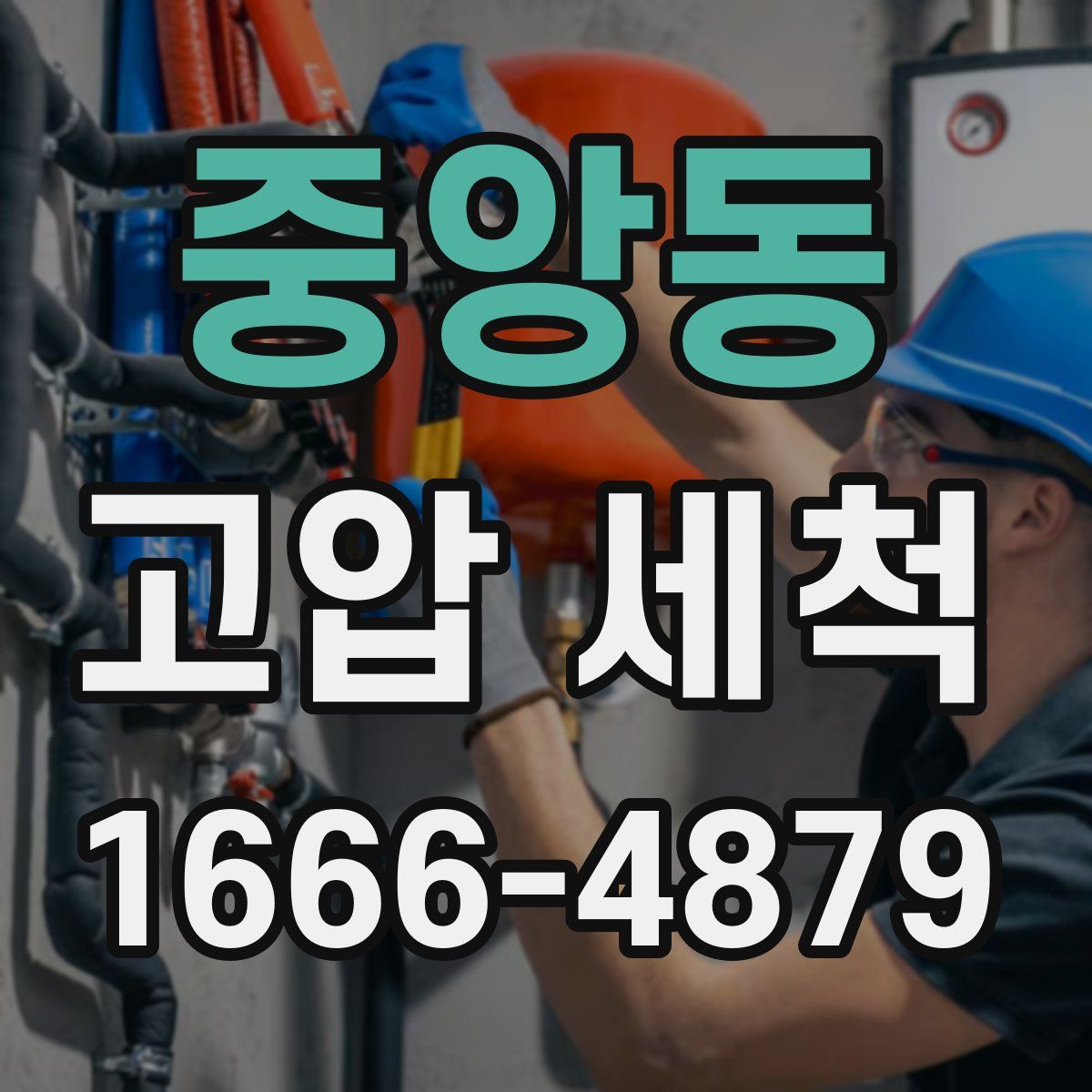 중앙동 고압 세척