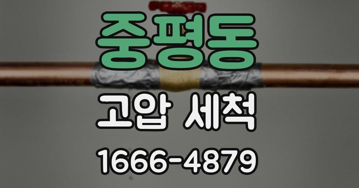 중평동 고압 세척