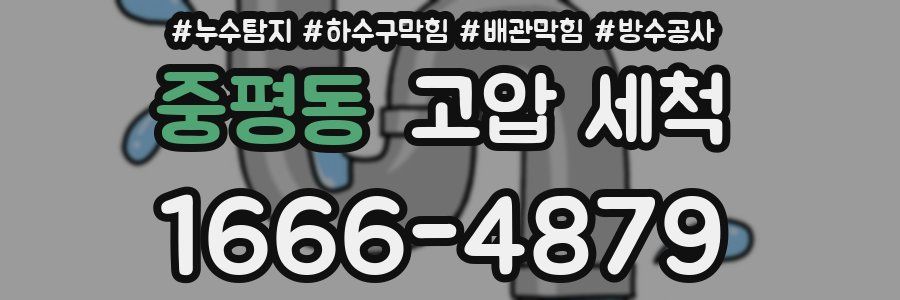 중평동 고압 세척