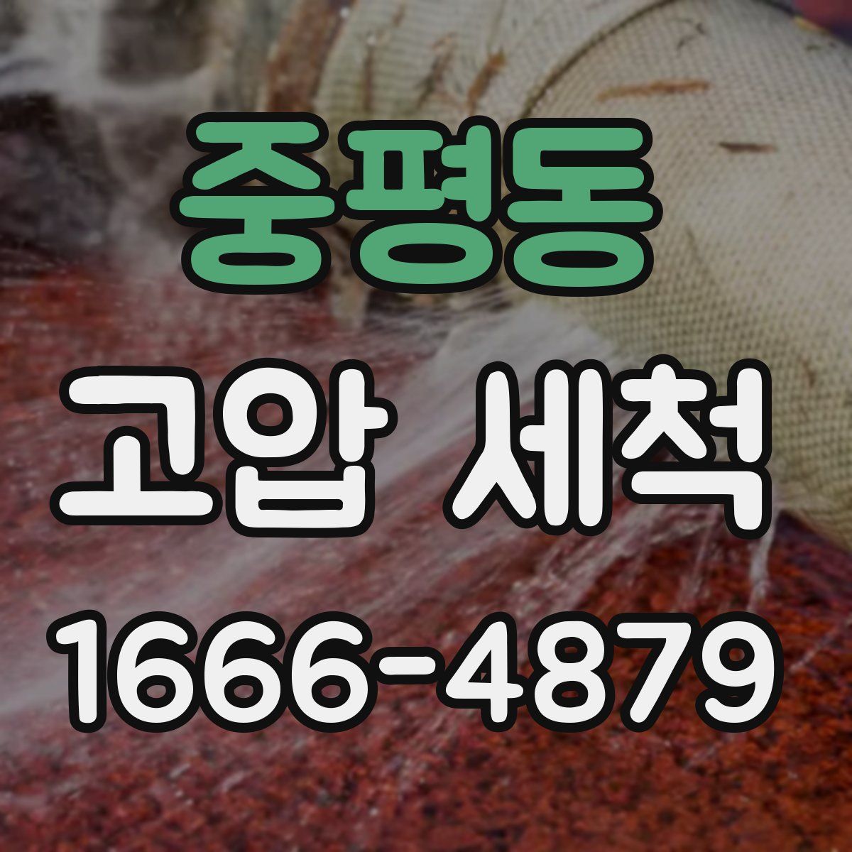 중평동 고압 세척
