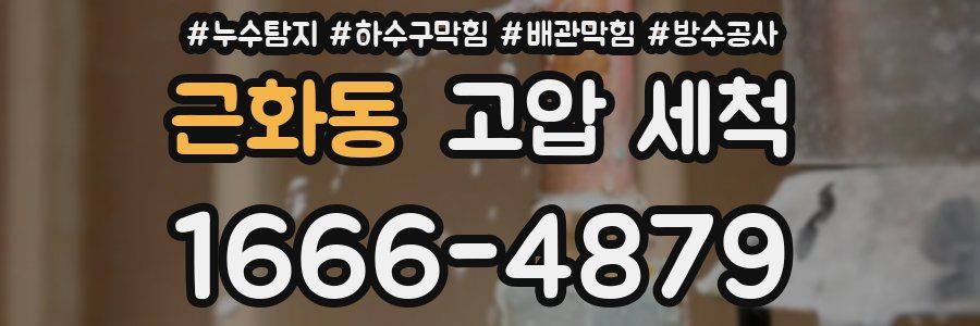 근화동 고압 세척