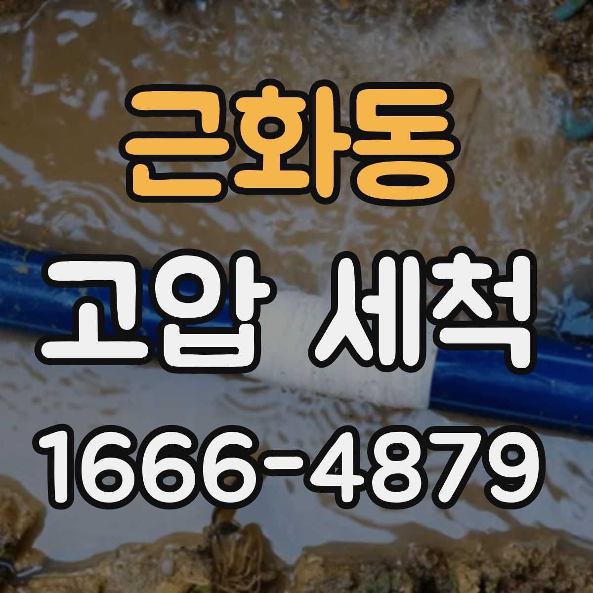 근화동 고압 세척