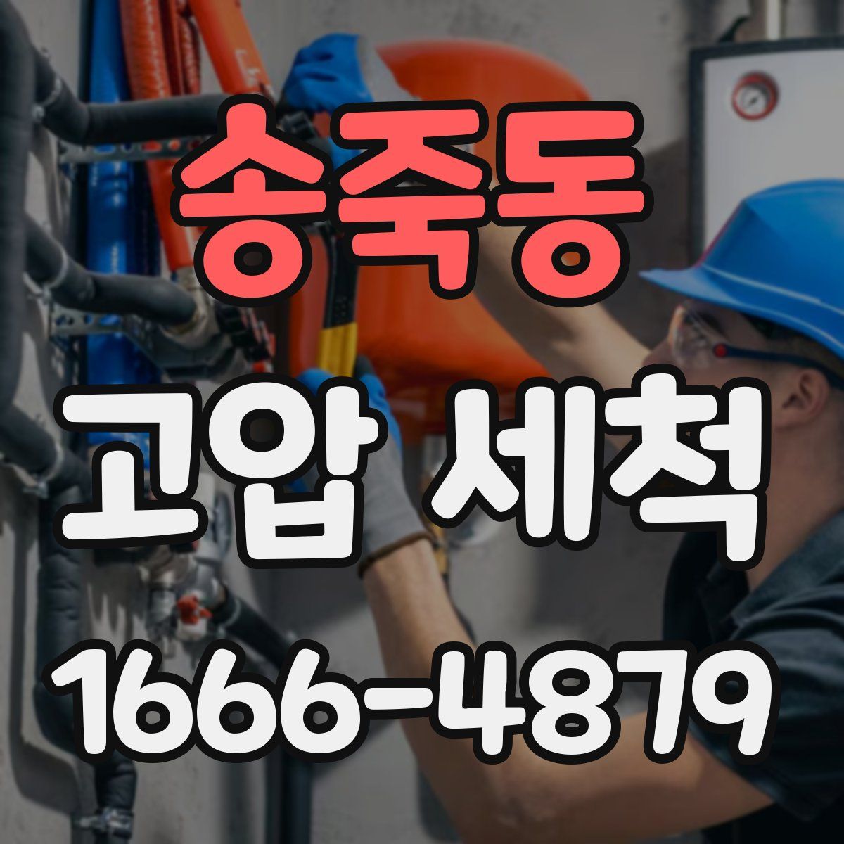 송죽동 고압 세척