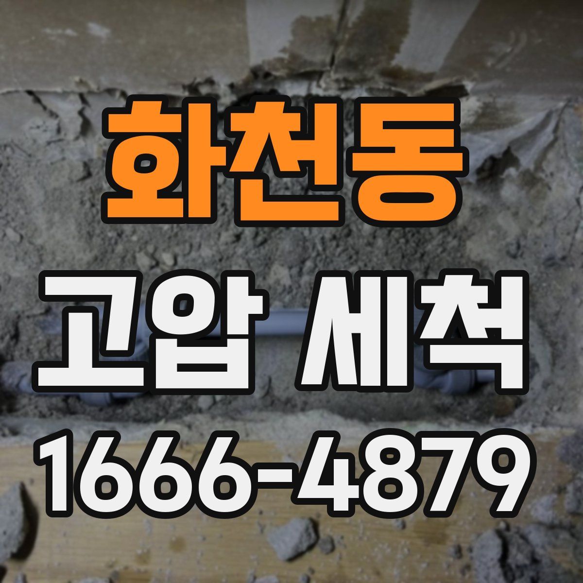 화천동 고압 세척