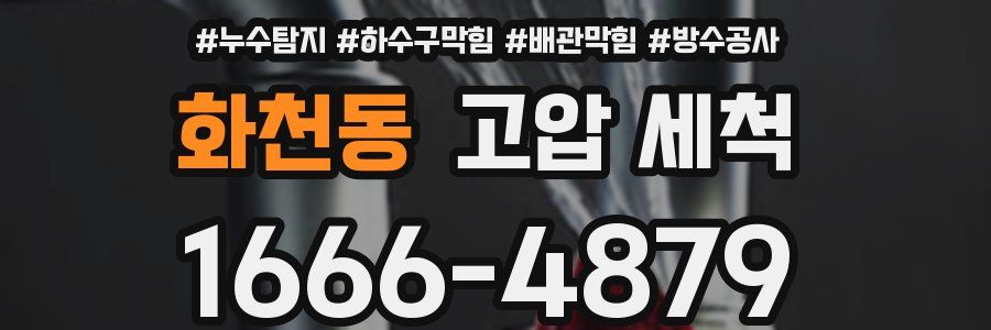 화천동 고압 세척