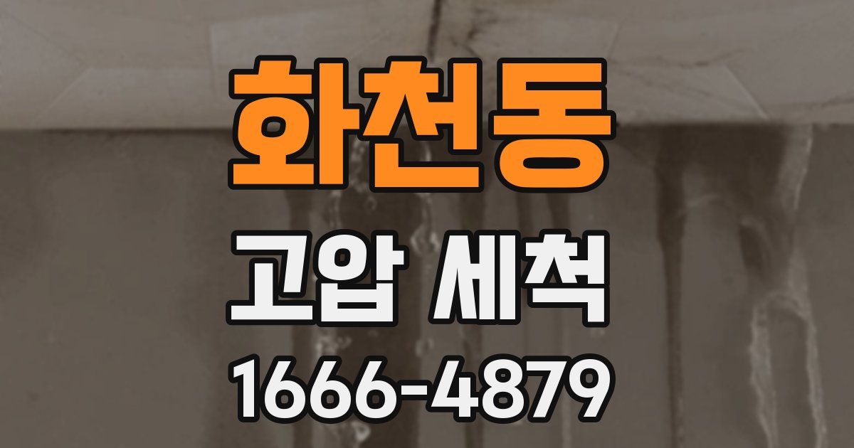 화천동 고압 세척