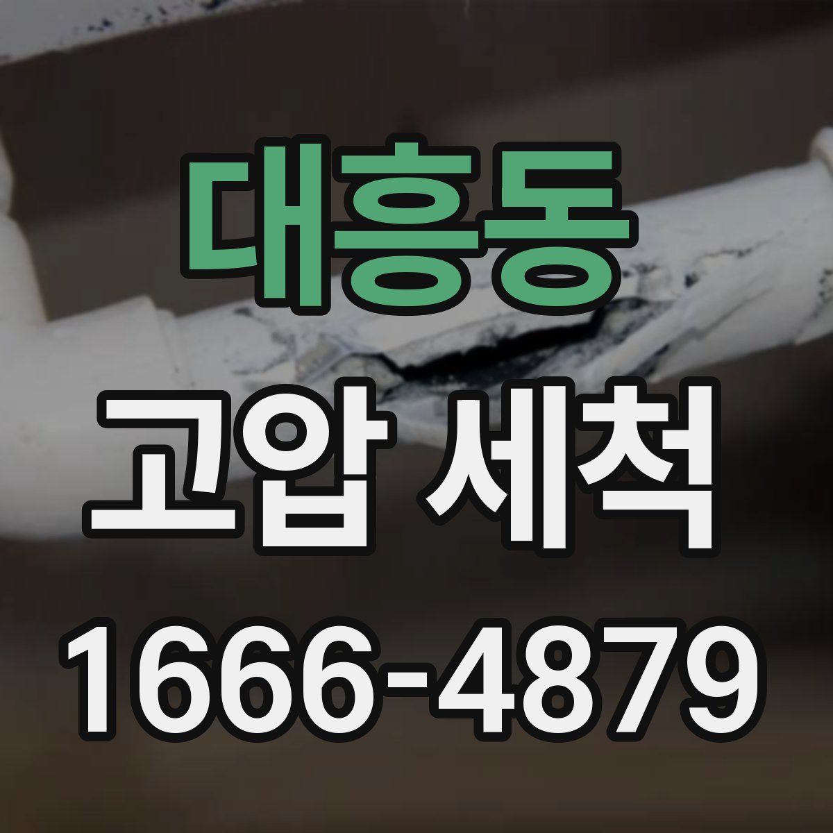 대흥동 고압 세척