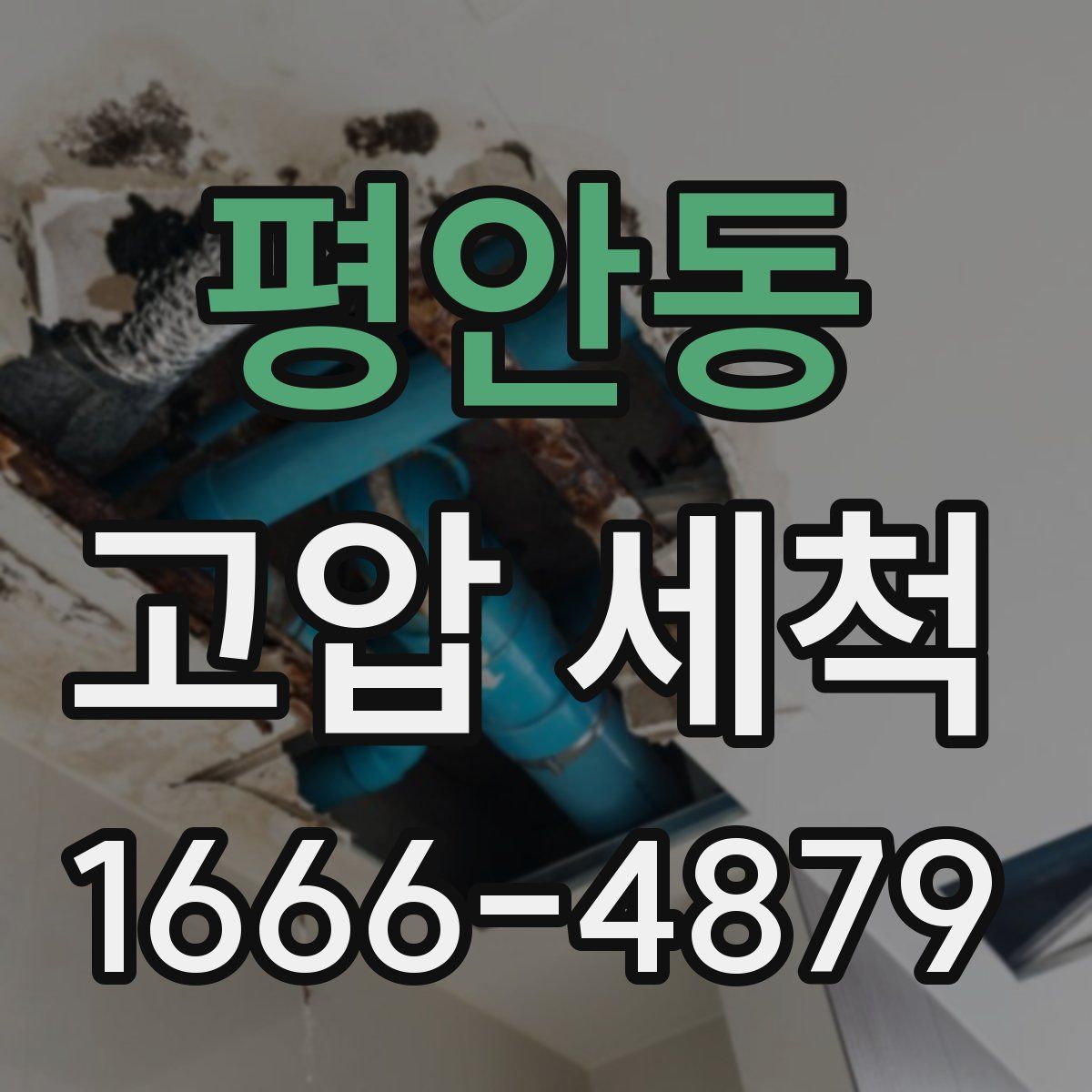평안동 고압 세척