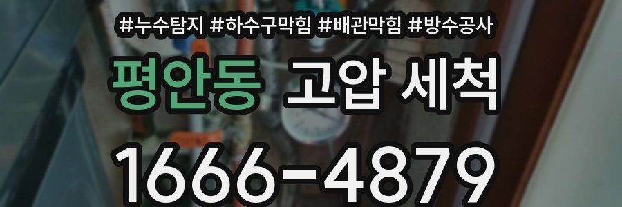 평안동 고압 세척
