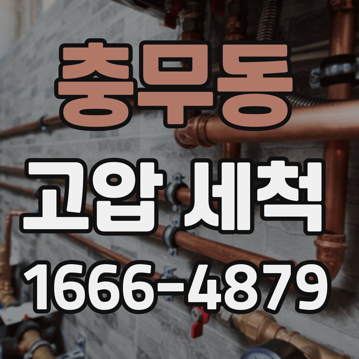 충무동 고압 세척