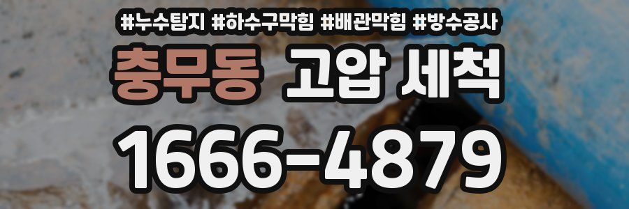 충무동 고압 세척