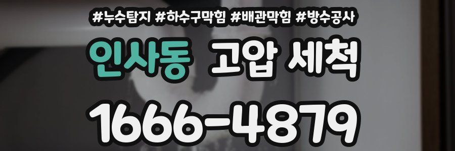 인사동 고압 세척