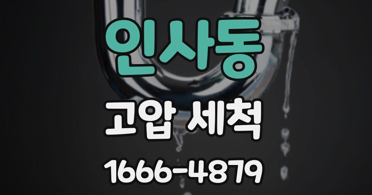 인사동 고압 세척