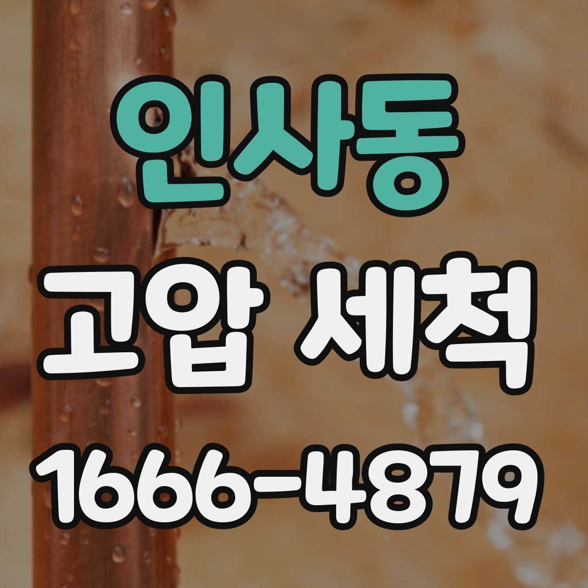 인사동 고압 세척