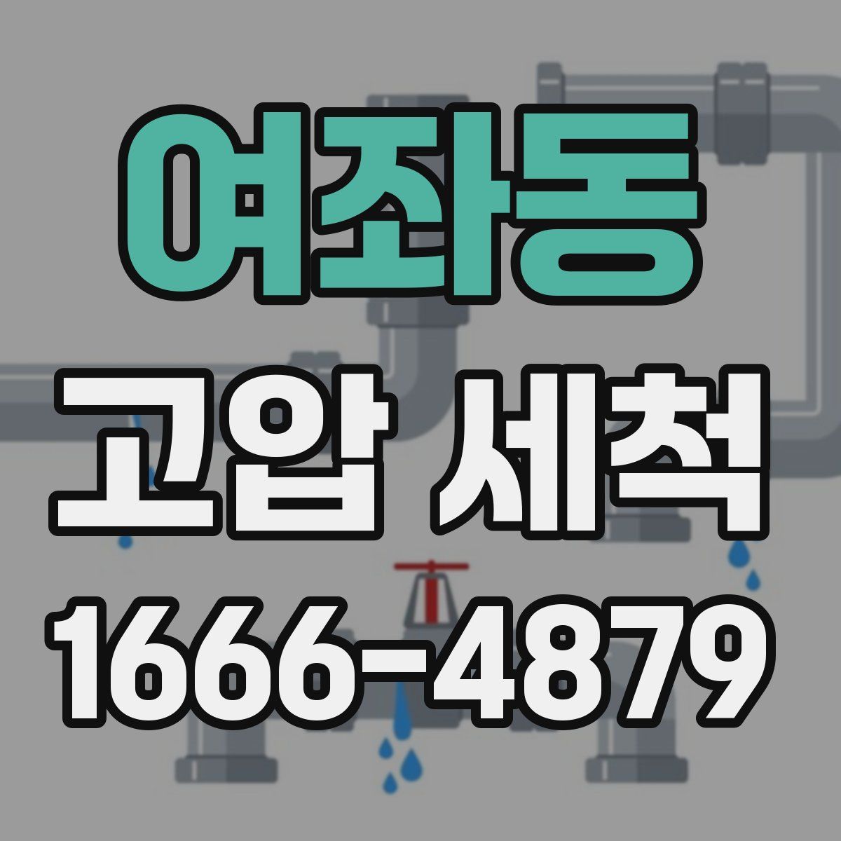 여좌동 고압 세척