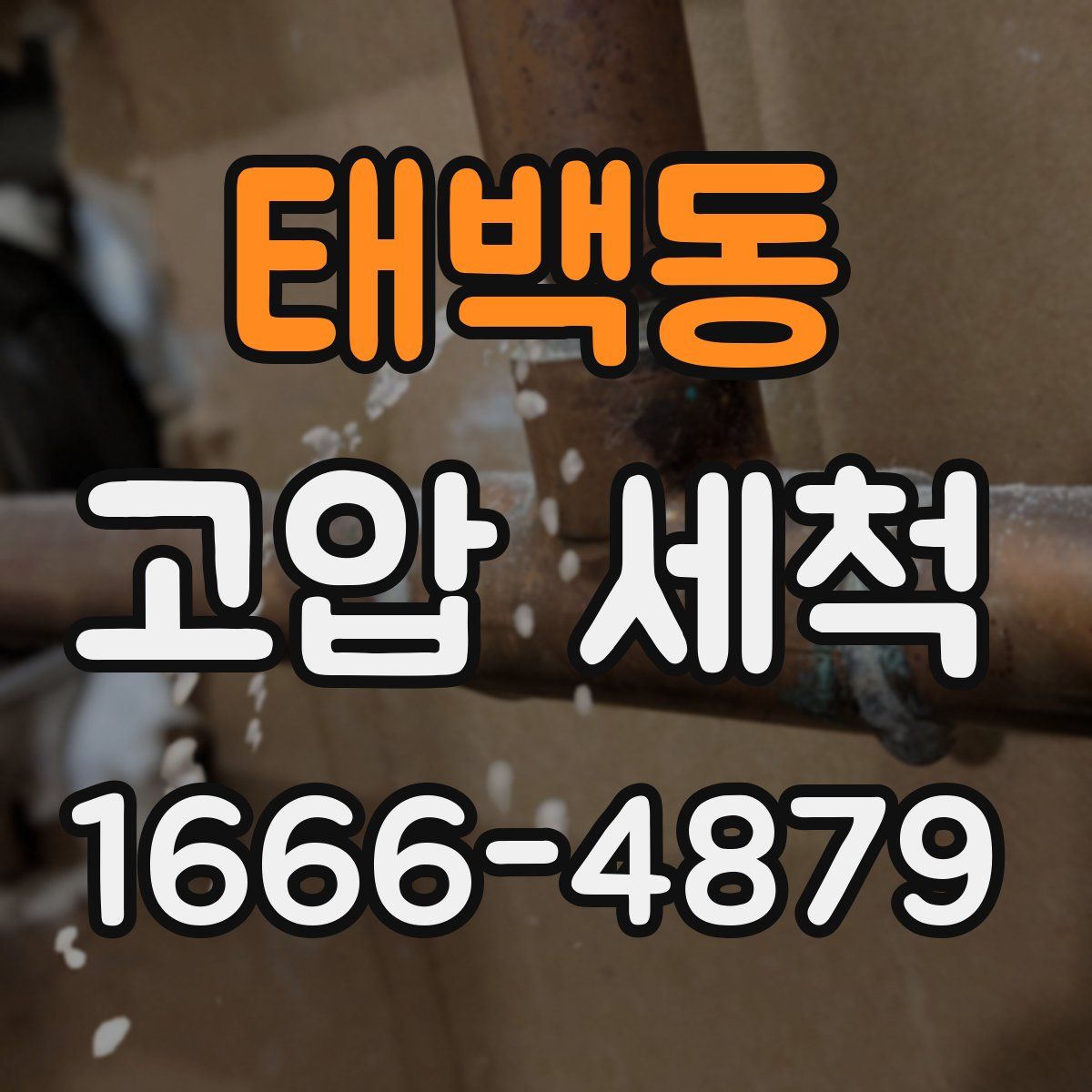 태백동 고압 세척
