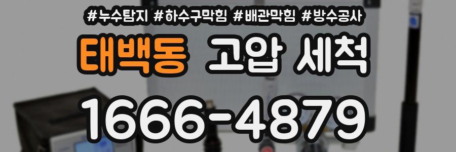 태백동 고압 세척