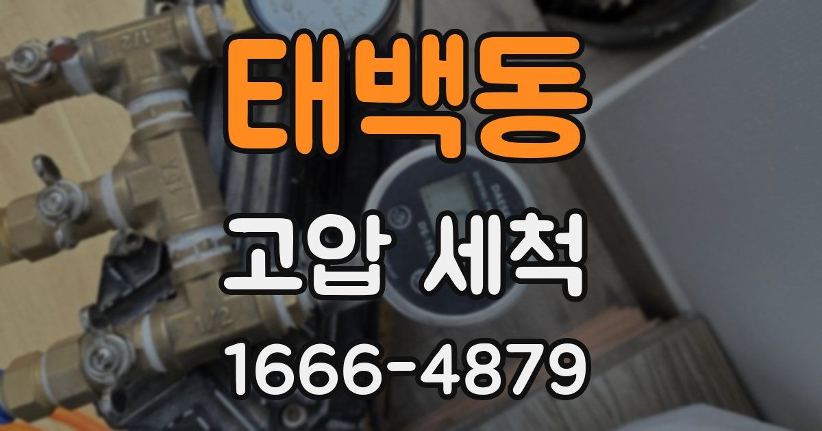 태백동 고압 세척