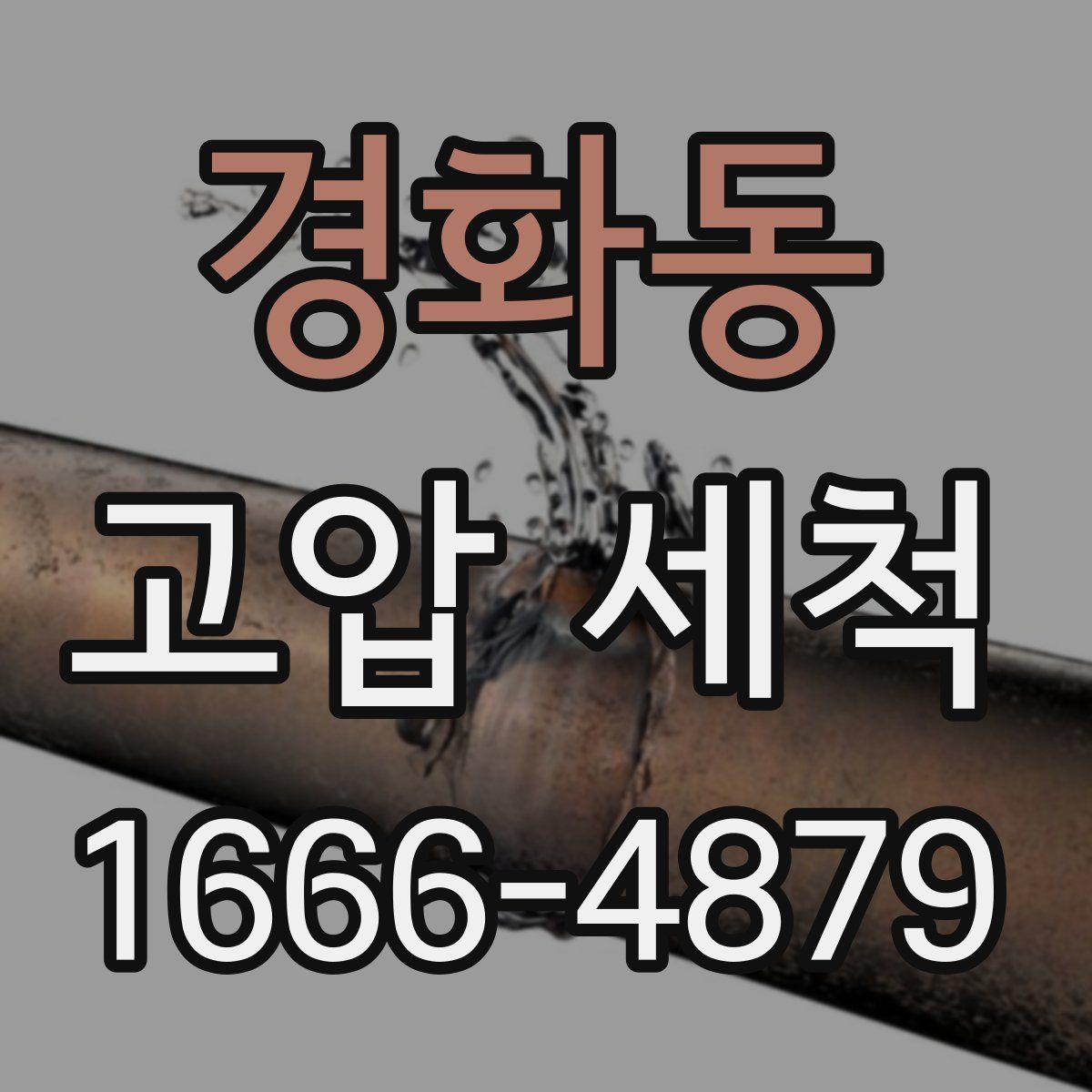 경화동 고압 세척