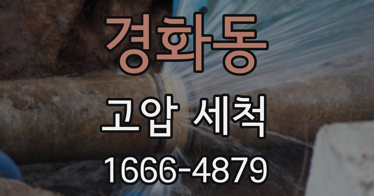경화동 고압 세척