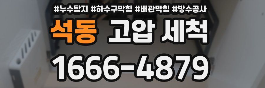 석동 고압 세척
