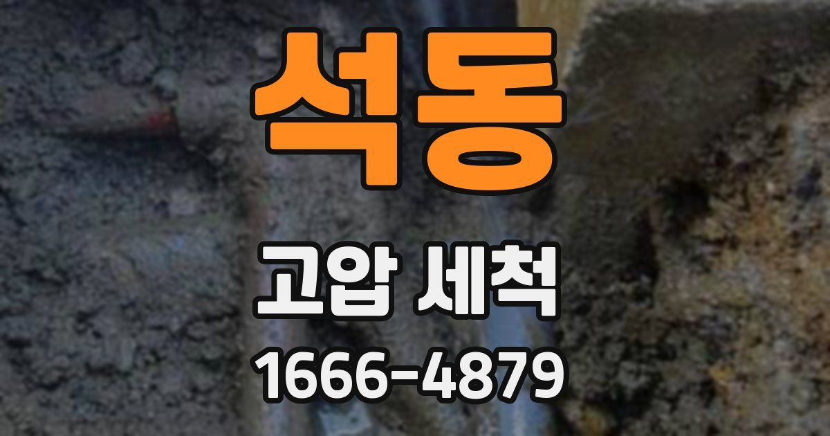 석동 고압 세척