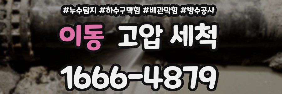 이동 고압 세척