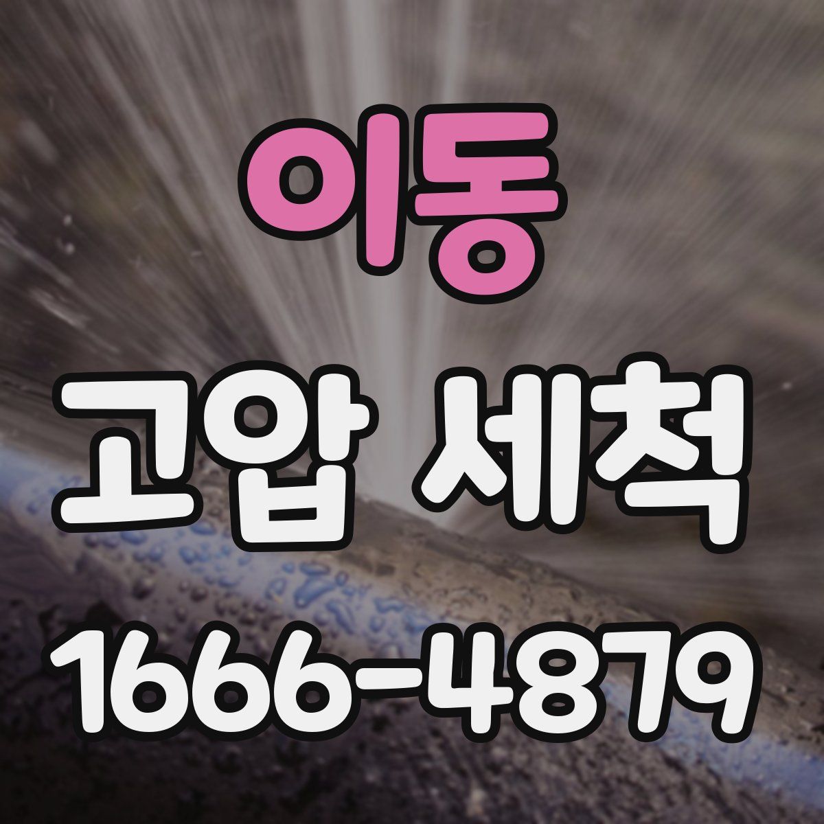 이동 고압 세척