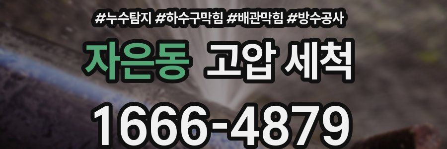 자은동 고압 세척