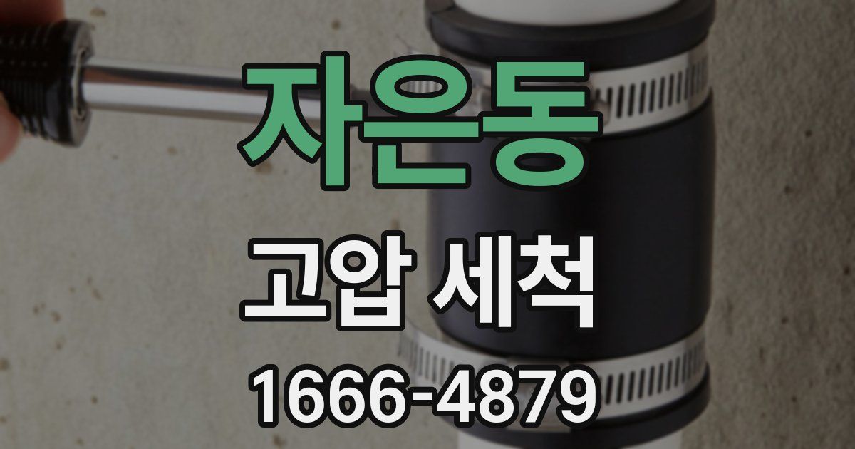 자은동 고압 세척