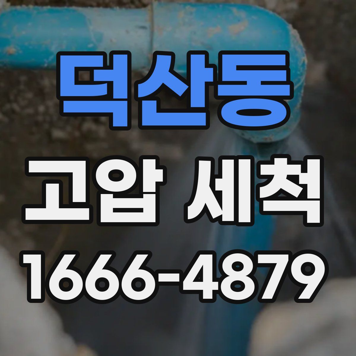 덕산동 고압 세척