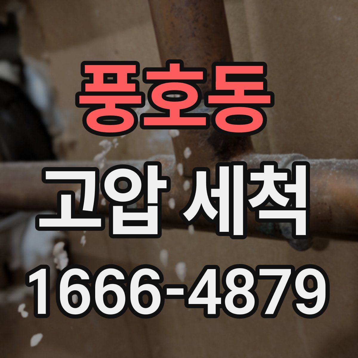 풍호동 고압 세척