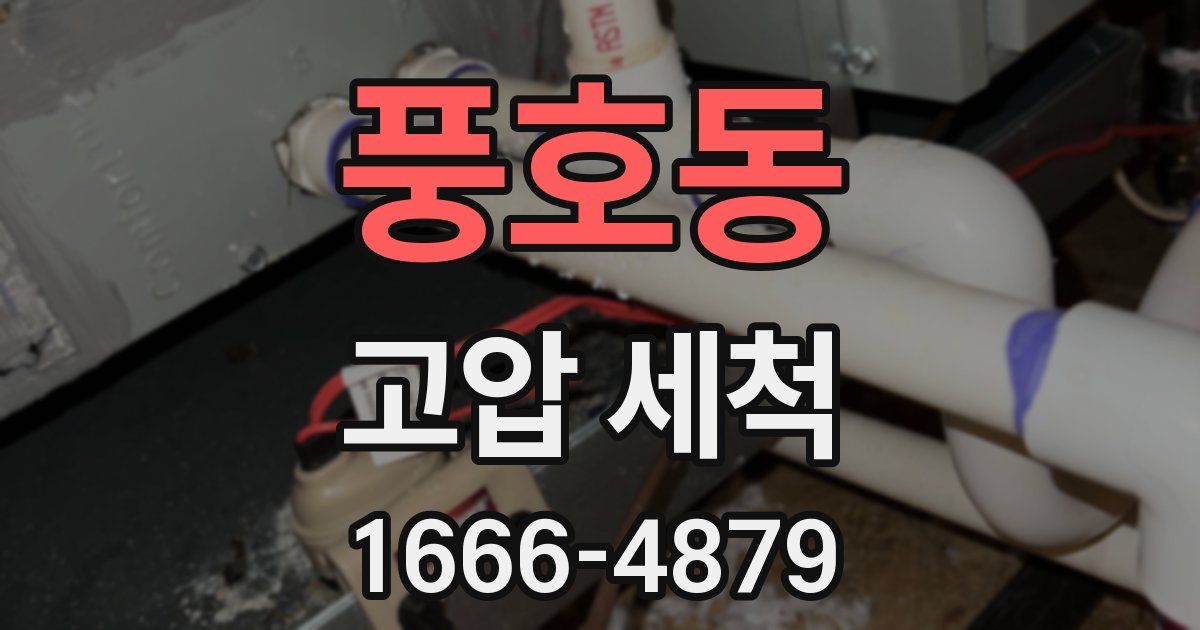 풍호동 고압 세척