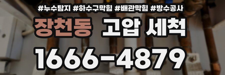 장천동 고압 세척
