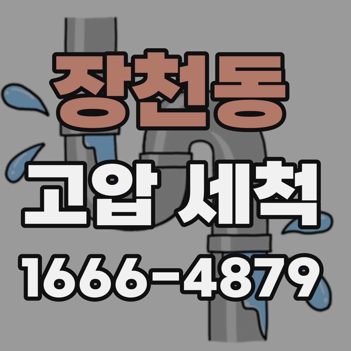 장천동 고압 세척