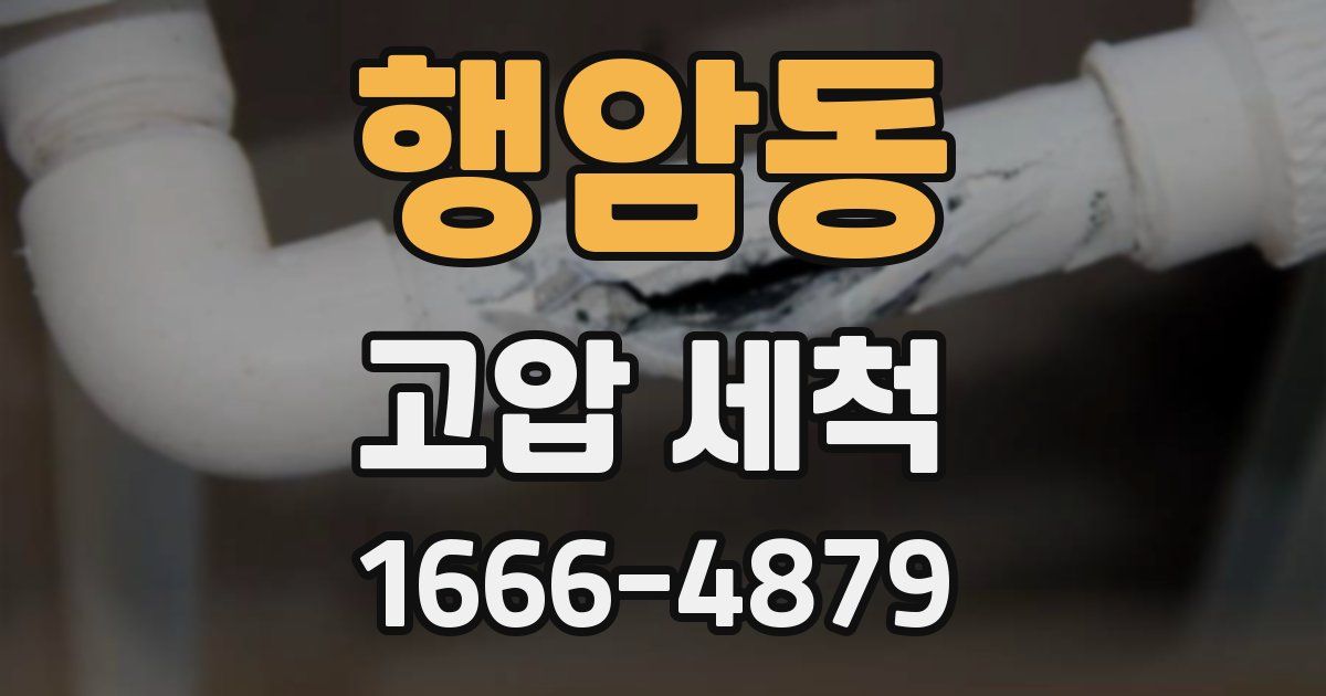 행암동 고압 세척