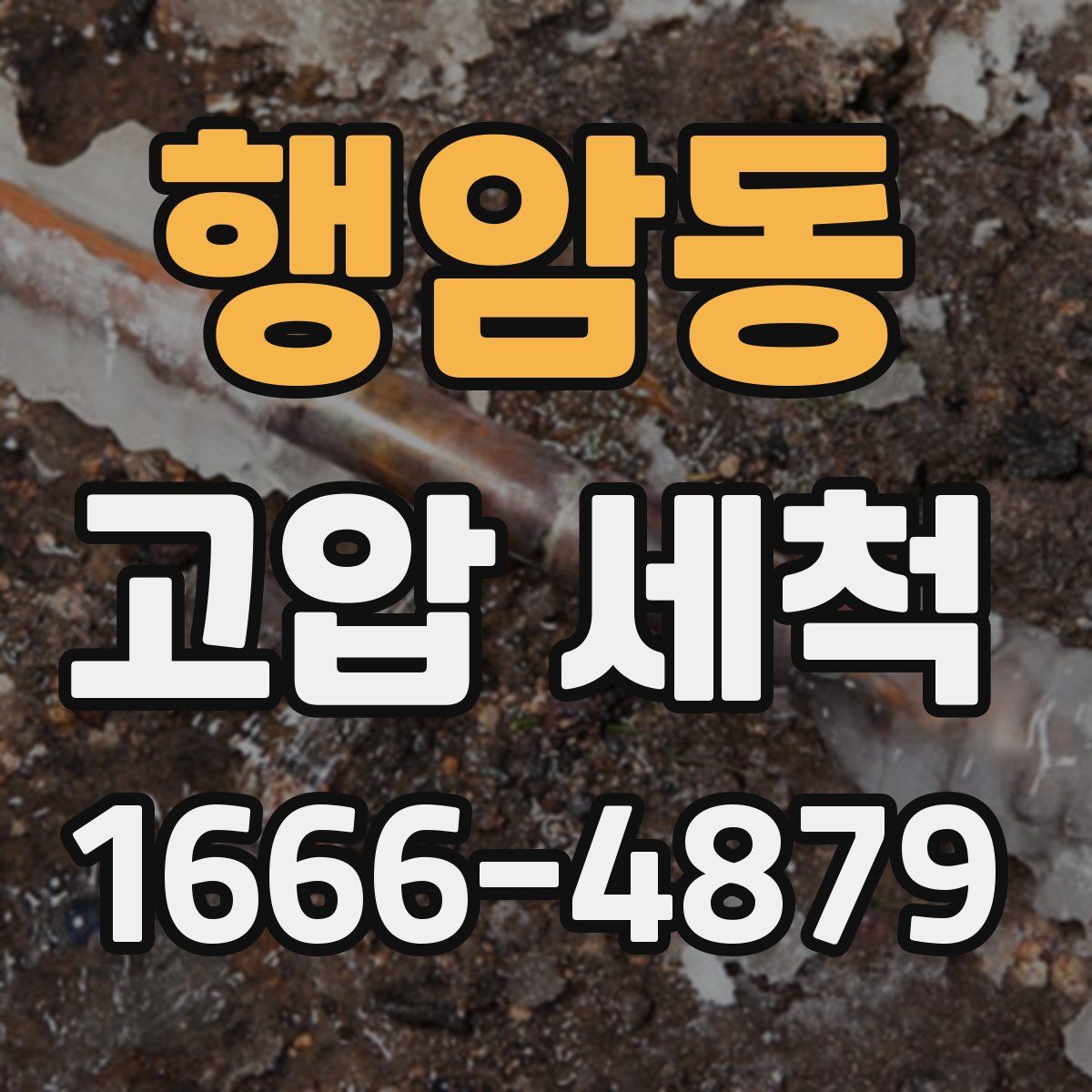 행암동 고압 세척