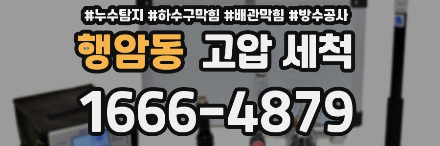 행암동 고압 세척